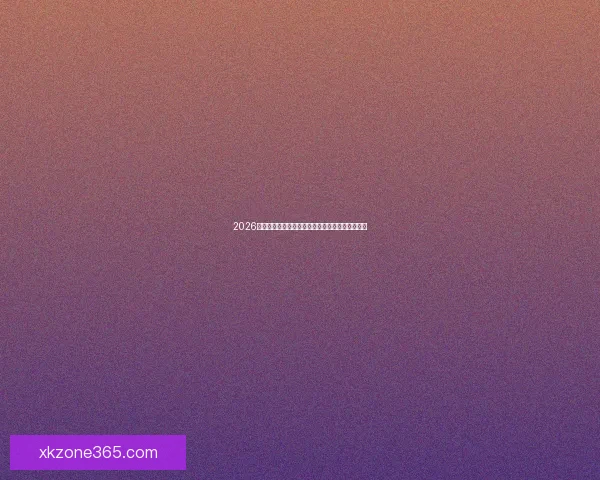 2026世界杯晋级球队全面解析与夺冠热门预测全景指南