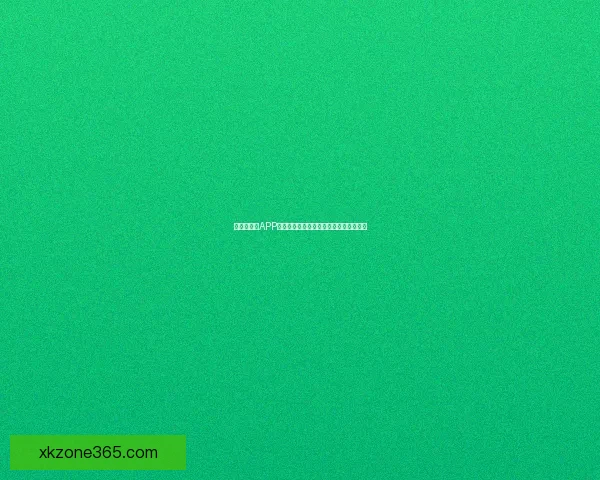 世界杯竞猜APP投注助你赢取丰厚奖励尽享赛场激情体验