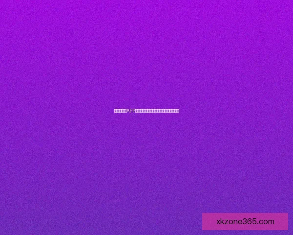 世界杯竞猜APP投注助你赢取丰厚奖励尽享赛场激情体验