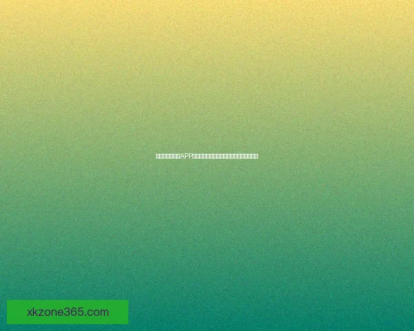 围绕世界杯竞猜APP平台打造安全公平高效娱乐新生态发展模式